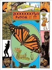 黒ひげ先生の世界探検 20000000びきのチョウの木