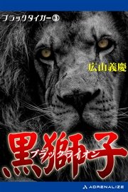 ブラック・タイガー（3） 黒獅子（ブラック・ライオン）