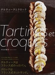 タルティーヌとクロック フランス式のっけパンとホットサンド