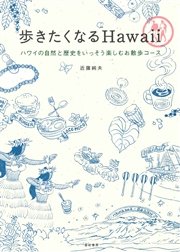 歩きたくなるHawaii ハワイの自然と歴史をいっそう楽しむお散歩コース