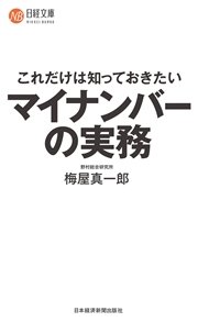 これだけは知っておきたい マイナンバーの実務