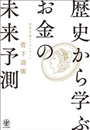 歴史から学ぶお金の「未来予測」