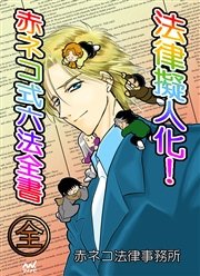 法律擬人化！ 赤ネコ式六法全書 全