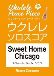ウクレレ・ピース・ピース「Sweet Home Chicago」ソロ・スコア