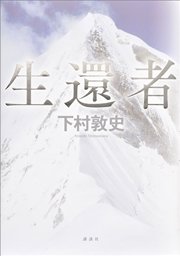 生還者