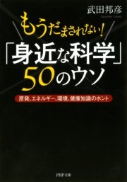 もうだまされない！ 「身近な科学」50のウソ