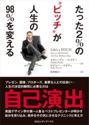 たった２％の“ピッチ”が人生の98％を変える