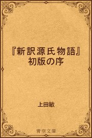 『新訳源氏物語』初版の序
