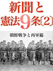 新聞と憲法9条〔2〕 朝鮮戦争と再軍備