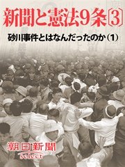 新聞と憲法9条〔3〕 砂川事件とはなんだったのか（1）