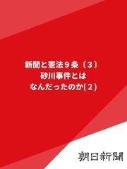 新聞と憲法9条〔3〕 砂川事件とはなんだったのか（2）