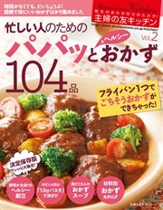 主婦の友キッチンVol．2 忙しい人のためのパパッと＆ヘルシーおかず 104品