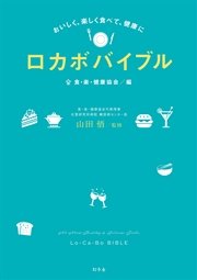 おいしく、楽しく食べて、健康に ロカボバイブル