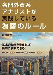 名門外資系アナリストが実践している為替のルール