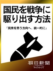 国民を戦争に駆り出す方法 「民衆を思う方向へ、統一的に」