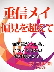 重信メイ、偏見を超えて 無国籍だった私、アラブと日本の懸け橋になる