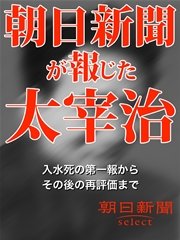 朝日新聞が報じた太宰治 入水死の第一報からその後の再評価まで