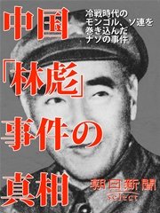 中国「林彪事件」の真相 冷戦時代のモンゴル、ソ連を巻き込んだナゾの事件