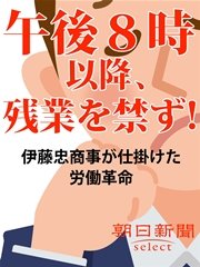 午後8時以降、残業を禁ず！ 伊藤忠商事が仕掛けた労働革命