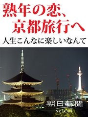 熟年の恋、京都旅行へ 人生こんなに楽しいなんて