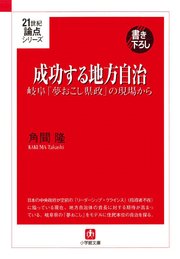 成功する地方自治 岐阜「夢おこし県政」の現場から（小学館文庫）