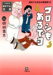 枯れてたまるか探偵団（小学館文庫）