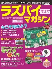 ラズパイマガジン 2015年秋号（日経BP Next ICT選書）