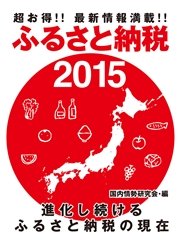 超お得！！ 最新情報満載！！ ふるさと納税2015