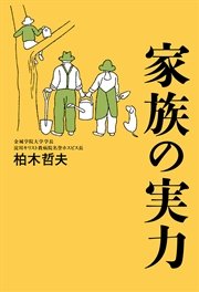 家族の実力