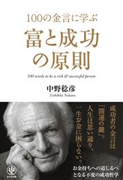 100の金言に学ぶ富と成功の原則