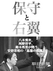 保守と右翼 八木秀次、河野洋平、鈴木邦男が問う安倍首相の「思想の底流」
