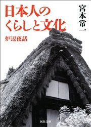 日本人のくらしと文化 炉辺夜話