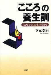 「こころ」の養生訓