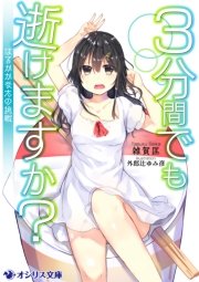 3分間でも逝けますか？～はるかかなたの挑戦～