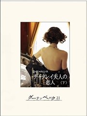 チャタレイ夫人の恋人