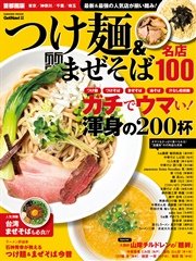 つけ麺＆まぜそば 名店100 首都圏版 名店100シリーズ