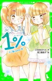 1％ 7 一番になれない恋