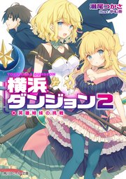 横浜ダンジョン2【電子特別版】 英雄姉妹の挑戦