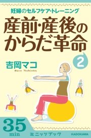 産前・産後のからだ革命2 妊婦のセルフケア＆トレーニング