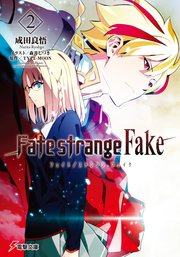 Fate Strange Fake 5 無料試し読みなら漫画 マンガ 電子書籍のコミックシーモア