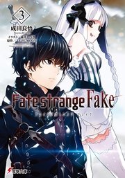 Fate Strange Fake 1 無料試し読みなら漫画 マンガ 電子書籍のコミックシーモア