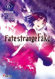 Fate Strange Fake 1巻 Type Moon Books 森井しづき 成田良悟 Type Moon 無料試し読みなら漫画 マンガ 電子書籍のコミックシーモア