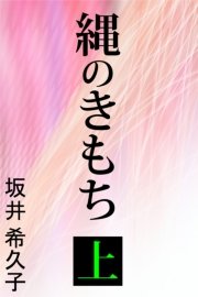縄のきもち 上