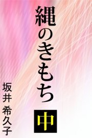 縄のきもち 中