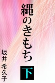 縄のきもち 下