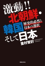 激動!! 北朝鮮・韓国そして日本