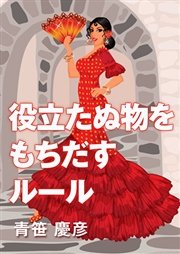 役立たぬ物をもちだすルール