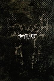 ナイトメア公式ツアーパンフレット 2004 TOUR CPU2004GHz