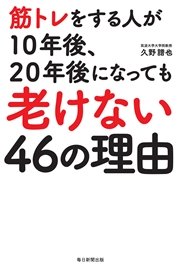 筋トレをする人が10年後、20年後になっても老けない46の理由