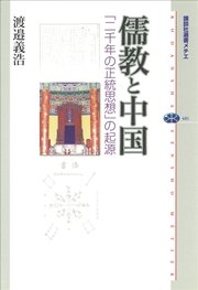 儒教と中国 「二千年の正統思想」の起源